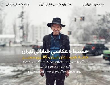 «جشنواره عکاسی خیابانی تهران» در خانه هنرمندان ایران