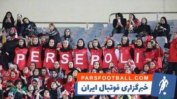 فوری و قطعی؛ بازی سپاهان و پرسپولیس فقط با حضور زنان - پارس فوتبال