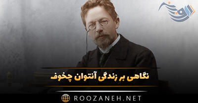 زندگینامه آنتوان چخوف نویسنده روس از آغاز نویسندگی تا معرفی آثار