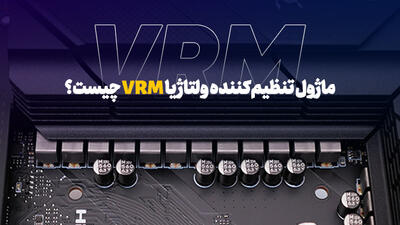 ماژول تنظیم‌کننده‌ ولتاژ یا VRM چیست و کاربرد آن