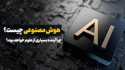 مفهوم هوش مصنوعی یا Artificial Intelligence