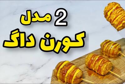 طرز تهیه کوردن داگ پنیری و سوخاری بدون نشاسته ذرت سه سوته!