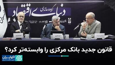 قانون جدید بانک مرکزی را وابسته کرد؟