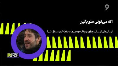 فوتبال 120/ اگه می‌تونی منو بگیر؛ توپخانه آرسنالی ها به کرنر منتقل شد