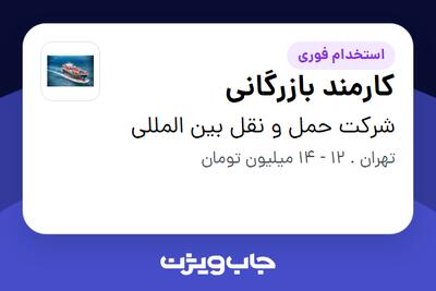 استخدام کارمند بازرگانی - خانم در شرکت حمل و نقل بین المللی