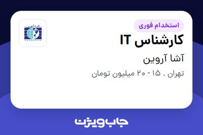 استخدام کارشناس IT - خانم در آشا آروین