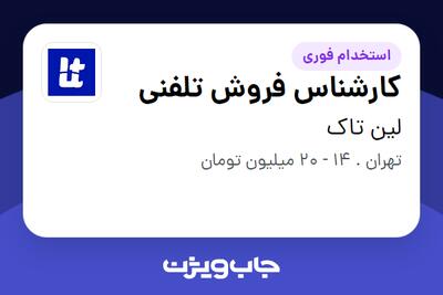 استخدام کارشناس فروش تلفنی در لین تاک