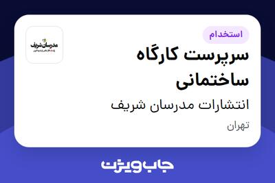 استخدام سرپرست کارگاه ساختمانی - آقا در انتشارات مدرسان شریف