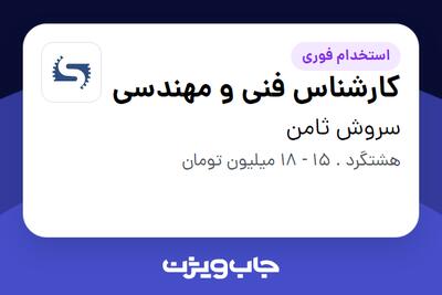 استخدام کارشناس فنی و مهندسی در سروش ثامن