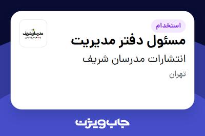 استخدام مسئول دفتر مدیریت - خانم در انتشارات مدرسان شریف