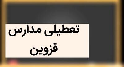 آخرین وضعیت تعطیلی مدارس قزوین فردا | مدارس قزوین فردا شنبه ۲۴ آذر ماه ۱۴۰۳ تعطیل است؟