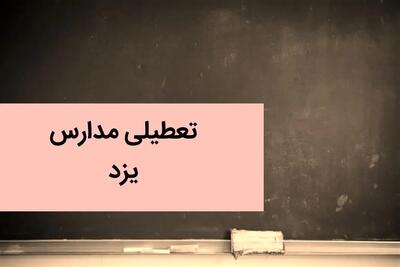 آخرین وضعیت تعطیلی مدارس یزد فردا | مدارس یزد فردا شنبه ۲۴ آذر ماه ۱۴۰۳ تعطیل است؟