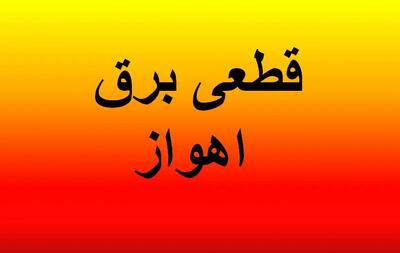 جدول خاموشی برق اهواز فردا ۲۴ آذر ۱۴۰۳ اعلام شد | زمان قطعی برق خوزستان شنبه ۲۴ آذر ۱۴۰۳