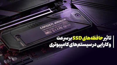 تاثیر حافظه‌های SSD بر سرعت و کارایی در سیستم‌های کامپیوتری