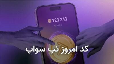 کد تپ سواپ (Tap Swap) فردا یکشنبه ۲۶ آذر ۱۴۰۳