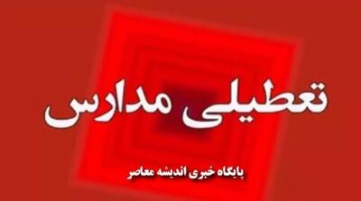 اندیشه معاصر - تعطیلی مدارس تهران و البرز فردا یکشنبه ۲۵ آذر ۱۴۰۳ | ایا فردا مدارس تعطیل است؟ اندیشه معاصر