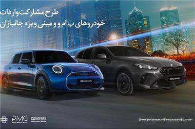 عصر خودرو - طرح مشارکت واردات خودروهای BMW و MINI ویژه‌ جانبازان