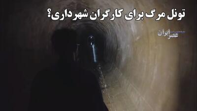 تونل مرگ برای کارگران شهرداری تهران؟ ۳۵ متر زیر زمین آدم‌های بیگناهی که به دلیل نداشتن ایمنی در خطر مرگ هستند (فیلم)