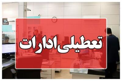 ادارات دولتی مازندران فردا یکشنبه تعطیل است