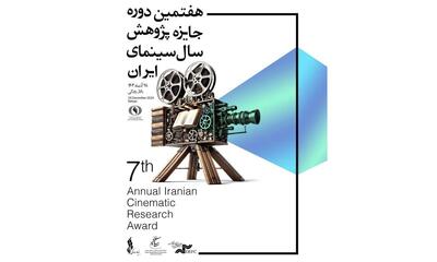 رونمایی از پوستر هفتمین جایزه پژوهش سال سینمای ایران