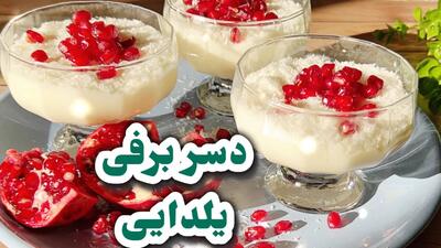 با این دسر شب یلدای خود را خاص کنید / بدون فر آموزش سریع دسر شب یلدا