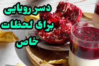 دسر ساده و خوشمزه برای شب یلدا / پاناکوتا خانگی دسر شب یلدا