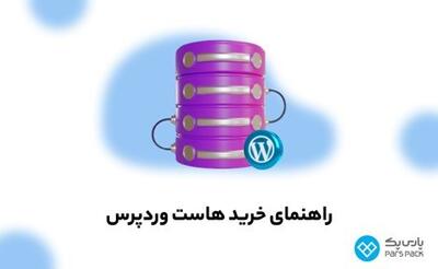 راهنمای جامع انتخاب و خرید هاست وردپرس