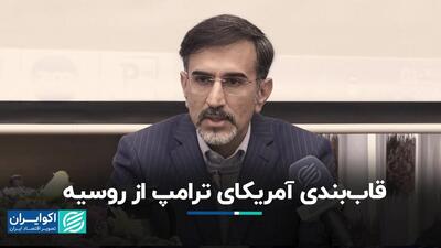 قاب‌بندی آمریکای ترامپ از روسیه