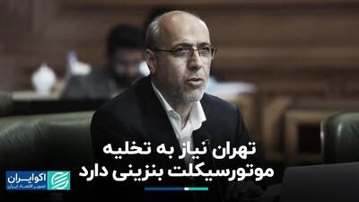 راهکار عضو شورای شهر برای کاهش آلودگی هوا: تخلیه تهران از موتورسیکلت‌ بنزینی