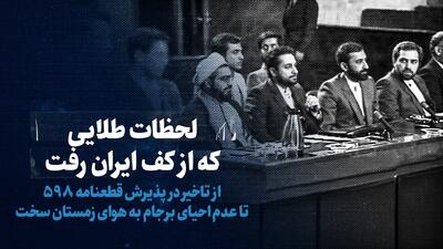 ببینید: لحظات طلایی که از کف ایران رفت / از تاخیر در پذیرش قطعنامه ۵۹۸ تا عدم احیای برجام به هوای زمستان سخت