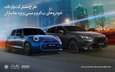 طرح مشارکت واردات خودروهای BMW و MINI ویژه‌ جانبازان