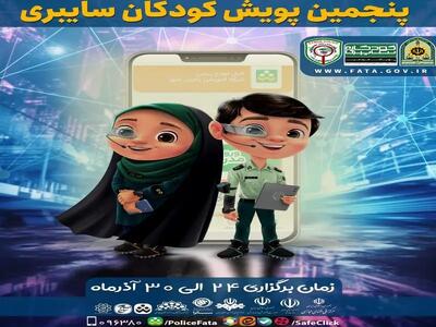 اجرای پنجمین پویش کودکان سایبری در فارس