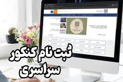 کنکور ۱۴۰۴: محدودیت‌ها و نکات مهم ثبت‌نام