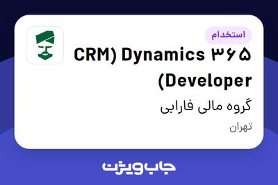 استخدام CRM) Dynamics 365 Developer) در گروه مالی فارابی