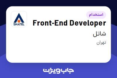 استخدام Front-End Developer در شاتل