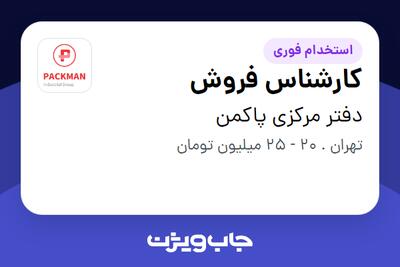 استخدام کارشناس فروش - آقا در دفتر مرکزی پاکمن