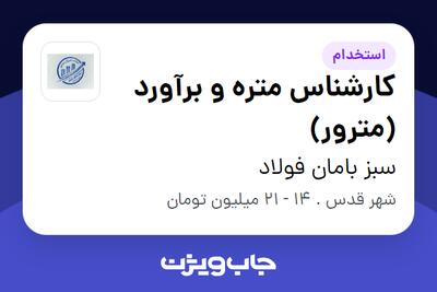 استخدام کارشناس متره و برآورد (مترور) در سبز بامان فولاد