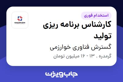 استخدام کارشناس برنامه ریزی تولید در گسترش فناوری خوارزمی