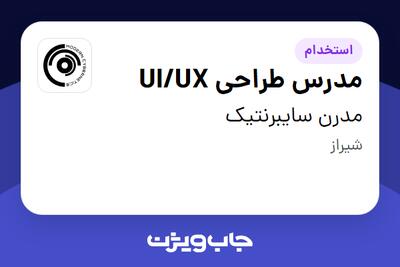 استخدام مدرس طراحی UI/UX در مدرن سایبرنتیک