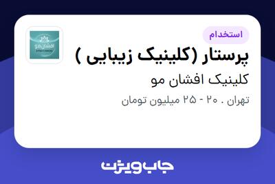 استخدام پرستار (کلینیک زیبایی ) - خانم در کلینیک افشان مو