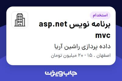 استخدام برنامه نویس asp.net mvc - آقا در داده پردازی راشین آریا