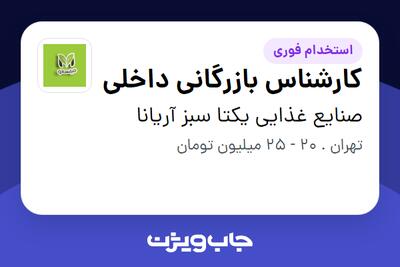 استخدام کارشناس بازرگانی داخلی در صنایع غذایی یکتا سبز آریانا