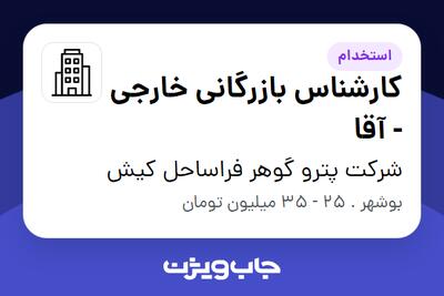 استخدام کارشناس بازرگانی خارجی - آقا در شرکت پترو گوهر فراساحل کیش