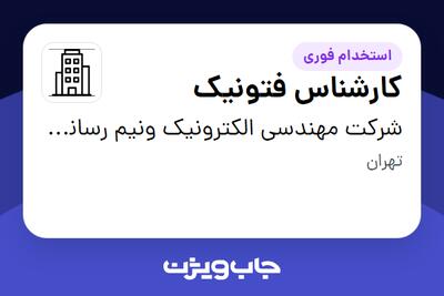 استخدام کارشناس فتونیک در شرکت مهندسی الکترونیک ونیم رسانای هوش افزار