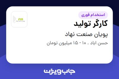 استخدام کارگر تولید در پویان صنعت نهاد