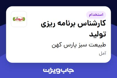 استخدام کارشناس برنامه ریزی تولید در طبیعت سبز پارس کهن