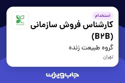 استخدام کارشناس فروش سازمانی (B2B) در گروه طبیعت زنده