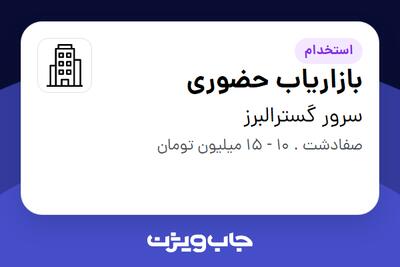 استخدام بازاریاب حضوری در سرور گسترالبرز