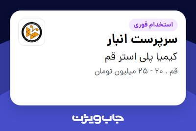 استخدام سرپرست انبار - آقا در کیمیا پلی استر قم