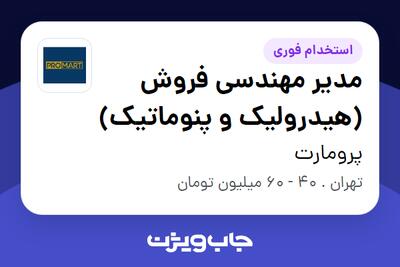 استخدام مدیر مهندسی فروش  (هیدرولیک و پنوماتیک) در پرومارت